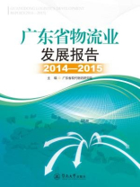 广东省物流业发展报告（2014—2015）