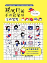 超实用的手账简笔画涂鸦宝典