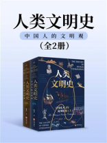 人类文明史：中国人的文明观（全2册）