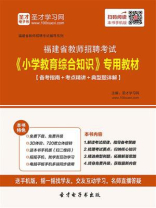 2020年福建省教师招聘考试《小学教育综合知识》专用教材【备考指南＋考点精讲＋典型题详解】