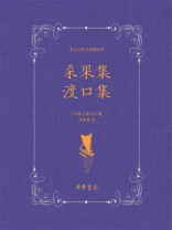 采果集 渡口集：泰戈尔英文诗集全译