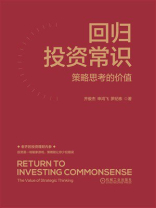 回归投资常识：策略思考的价值