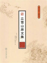 立雪山房文集