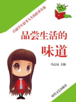 品尝生活的味道