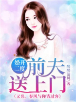 婚开二度，前夫送上门