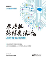 单片机编程魔法师之高级裸编程思想