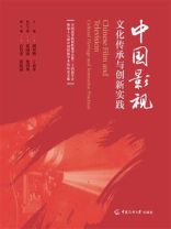 中国影视：文化传承与创新实践