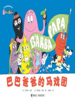 巴巴爸爸的马戏团