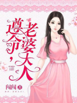 遵命，老婆大人！