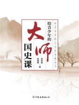 给青少年的大师国史课