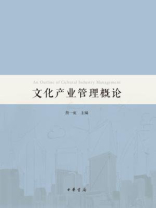 文化产业管理概论
