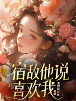 宿敌他说喜欢我