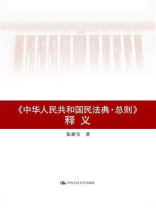 《中华人民共和国民法典·总则》释义