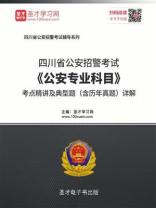 2020年四川省公安招警考试《公安专业科目》考点精讲及典型题（含历年真题）详解