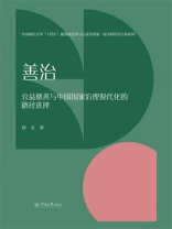 善治：公益慈善与中国国家治理现代化的路径选择