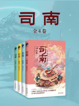 司南（全4册）