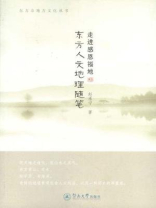走进感恩福地：东方人文地理随笔