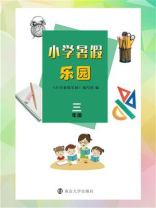 小学暑假乐园·三年级