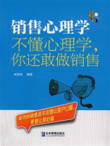 销售心理学：不懂心理学，你还敢做销售