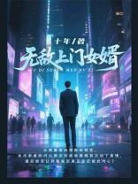 无敌上门女婿
