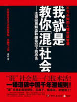 我就是教你混社会--老祖宗用鲜血和脑浆写下的人生忠告！