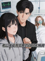 老公强迫我给她的白月光捐肾