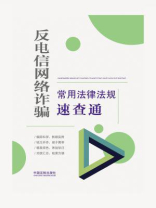 反电信网络诈骗常用法律法规速查通