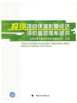 投资项目环境影响经济评价参数体系研究