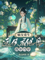 嫡女重生，这侯府继母我不当了