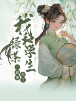 我和绿茶学生一起重生了