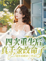四次重生后，真千金改命了