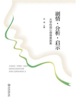 剧情·分析·启示：大学校园心理情景剧集