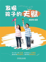 发掘孩子的天赋