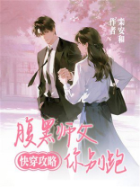 快穿攻略：腹黑师父你别跑