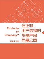任正非：用户选择的不是产品而是公司（蓝狮子速读系列-管理035）