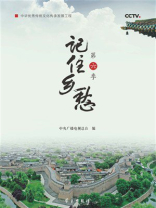 记住乡愁：第六季
