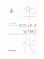 华二代祖语保持研究