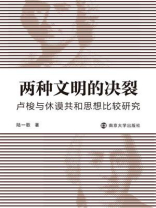 两种文明的决裂：卢梭与休谟共和思想比较研究