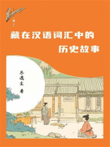 藏在汉语词汇中的历史故事