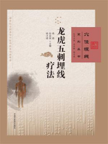 龙虎五刺埋线疗法（穴位埋线系列丛书）