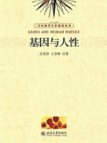 基因与人性（当代科学文化前沿丛书）