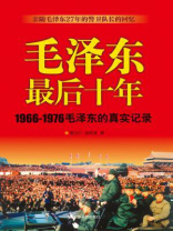 毛泽东最后十年（1966-1976：跟随毛泽东27年的警卫队长回忆录）