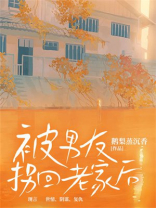 被男友拐回老家后