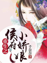 重生之侯府小娇娘