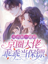 大小姐一撒娇，京圈大佬乖乖当保镖