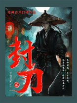 封刀.贰