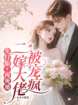 先打胎，再死遁，二嫁大佬被宠疯