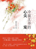 冷面王爷的心尖宠（第4卷）