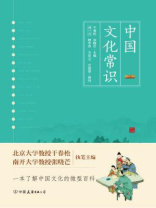 中国文化常识:一本了解中国文化的微型百科 中国文化常识:一本了解中国文化的微型百科