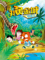 虹猫蓝兔漫画科学探险系列之寻找黄金城历险记